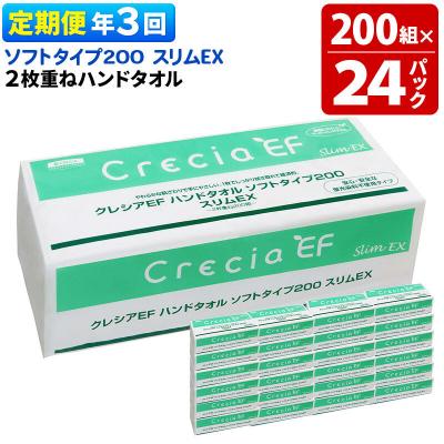 ふるさと納税 秋田市 《3回定期便》ハンドタオル ソフトタイプ200 スリムEX 24パック|15_nsc-022403