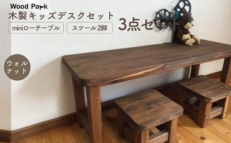 
                  木製キッズデスクセット 『miniローテーブル＋スツール2脚の3点セット』 （カラー：ウォルナット） │パイン材 ハンドメイド 子供用 おしゃれ 子供用家具 WoodPark 和歌山県美浜町
                