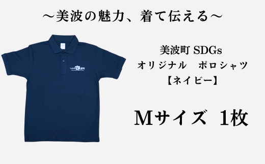美波町　SDGs カメ ポロシャツ【ネイビー】Mサイズ