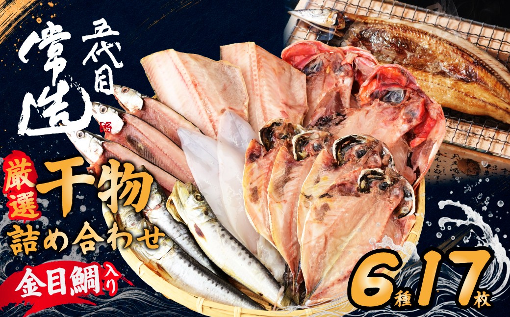 
                  常造干物セットおまかせ6種12パック 真空個包装 | 干物 ひもの 魚 セット 開き おまかせ 詰め合わせ おつまみ 酒の肴 焼き魚 朝食 おかず 美味しい 減塩 地魚 新鮮 お取り寄せ 冷凍 グルメ 工場直送 送料無料 茨城県 ひたちなか市
                