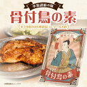 【ふるさと納税】《R3年度かがわ県産品コンクール入選》 骨付鳥の素 料理の素 惣菜の素 調味 調味料 味付け ガーリック スパイシー ガーリックパウダー 料理 おかず つまみ ご当地 ご当地グルメ グルメ お取り寄せ お取り寄せグルメ おすすめ 香川県 高松市 送料無料