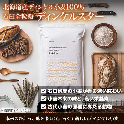ふるさと納税 室蘭市 北海道産 スペルト小麦全粒粉 ディンケルスター  5kg |  | 02