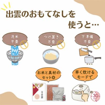 ふるさと納税 出雲市 【出雲のおもてなし】 山菜おこわ 赤飯セット/食べたい時に炊飯器で簡単・時短/お茶碗3膳分2種×5 |  | 01