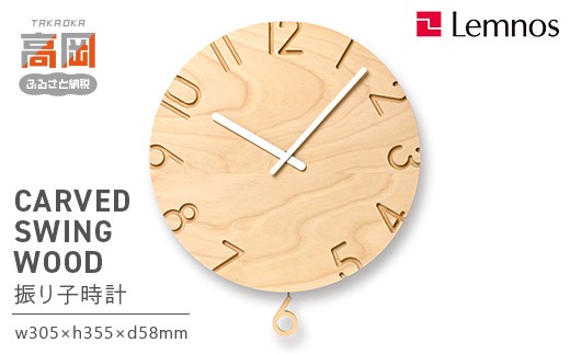 
                  CARVED SWING WOOD NTL24-18 Lemnos レムノス  時計 とけい 子ども部屋 振り子時計 入学祝い 誕生日プレゼント おしゃれ インテリア 日本製 富山県 高岡市 FAD-2002
                