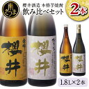 【ふるさと納税】櫻井酒造 本格芋焼酎 一升瓶 飲み比べセット（1.8L×2本）【金峰櫻井・おまち櫻井】 飲み比べ 家飲み 宅飲み 芋焼酎 お酒 ギフト ご贈答 お湯割り 水割り ロック ハイボール 25度 プレミア 限定 米麹 匠の技 こだわり 南さつま市 人気 送料無料