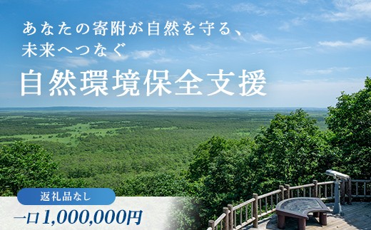 あなたの寄附が自然を守る、未来へつなぐ　釧路湿原等自然環境保全支援 【返礼品なし】1000000円 shizen06
