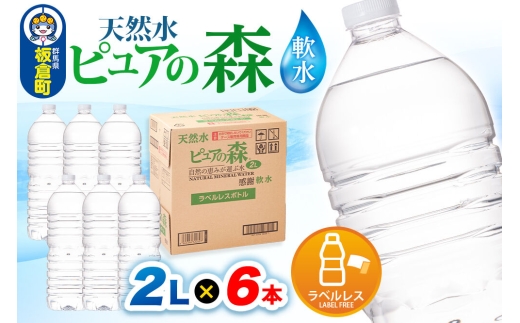 水 【ラベルレス】国産 ミネラルウォーター ピュアの森 2L 6本×1箱 [ミネラルウォーター 国産 天然水 軟水 ペットボトル ラベルレス 非加熱 高性能ろ過 お料理に 無菌充填 2L 硝酸態窒素 亜硝酸態窒素 PFOS PFOA検査済み]