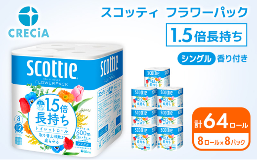 トイレットペーパー 【 シングル 】 スコッティ 75m 1.5倍長持ち 64ロール ( 8ロール × 8パック) シングル ホワイト 香り付き 日用品 防災 備蓄 消耗品 新生活 生活用品 生活雑貨 フラワーパック といれっとぺーぱー トイペ といぺ トイレ 宮城県 岩沼市