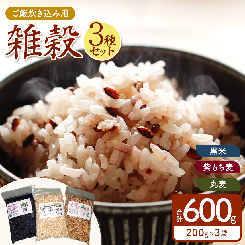 農薬・除草剤・化学肥料 不使用の農地で栽培・ご飯炊き込み用雑穀セット 雑穀小袋3種 各200g１袋 真岡市 栃木県 送料無料
