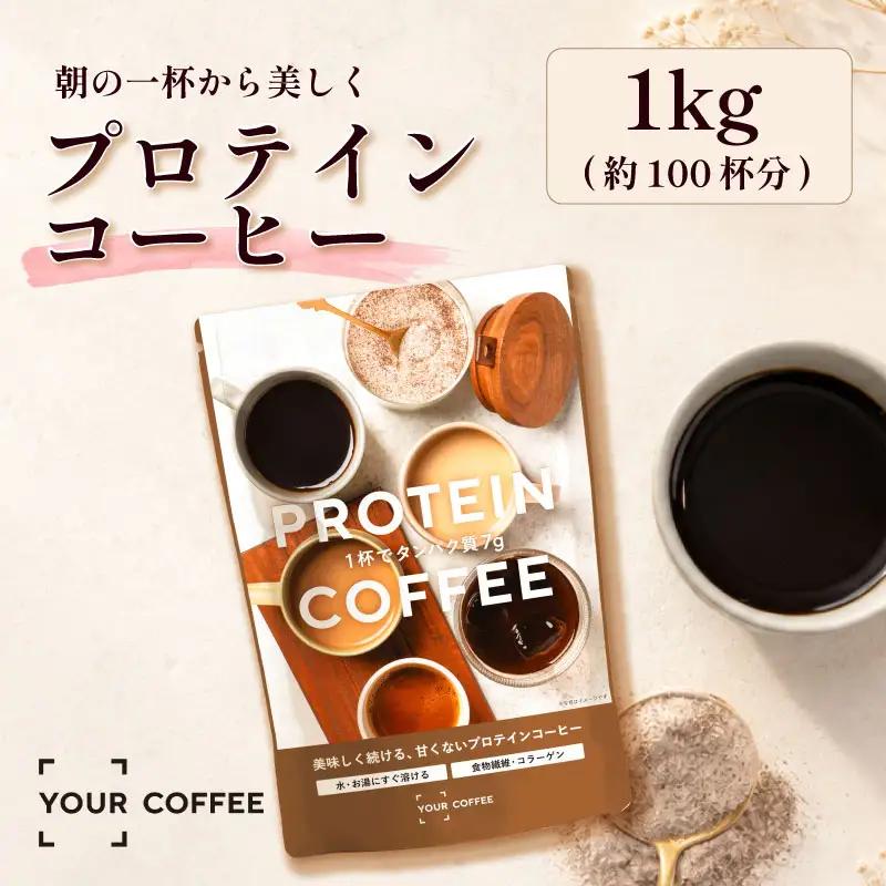 プロテインコーヒー 1kg プロテイン コーヒー コラーゲン 食物繊維 健康 美容 八幡 京都 京都府