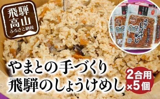 
                  炊き込みご飯の素 飛騨のしょうけめし 2合用×5個 | 2合 混ぜ込みご飯 混ぜご飯の素 炊き込み ごはん 米 ご飯 味ご飯 味ごはん 醤油 人参 椎茸 飛騨高山 やまとEZ002VP
                