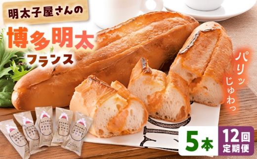 【全12回定期便】明太子屋が作った博多明太フランス 5本 桂川町/株式会社 海千 [ADAR032] 明太フランス めんたいフランス パン 惣菜パン 明太子 冷凍 冷凍パン