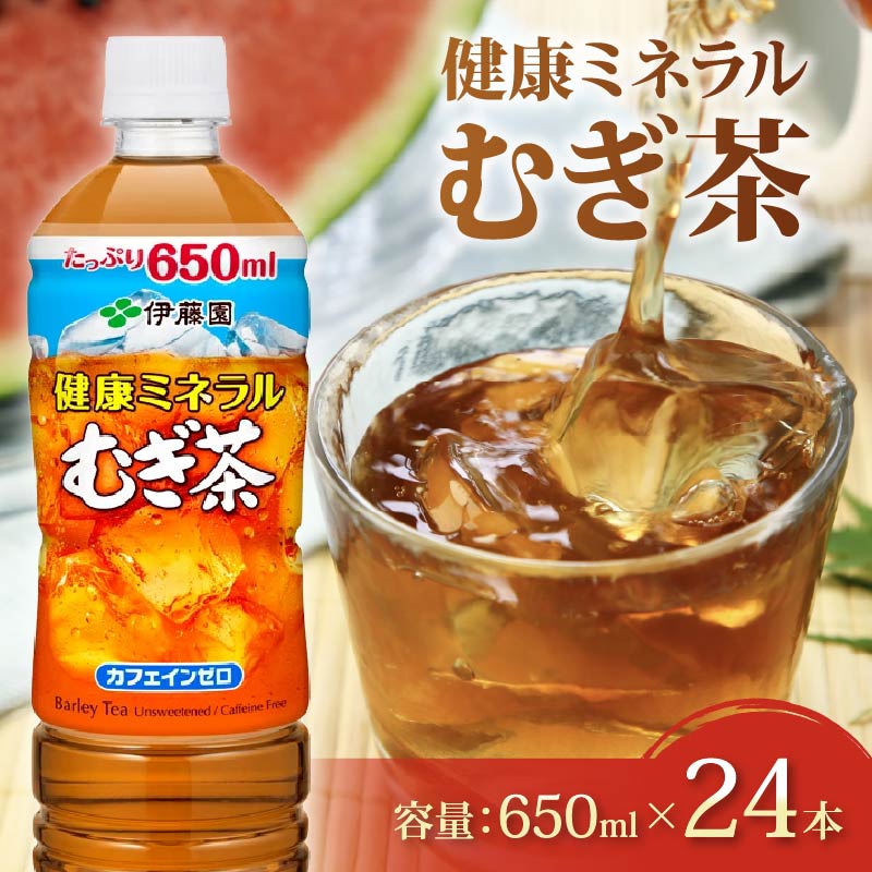 131-25 健康ミネラル むぎ茶 650mL × 24本 お届け カフェインゼロ 防災備蓄 茶 ペットボトル 飲料 伊藤園 ノンカフェイン