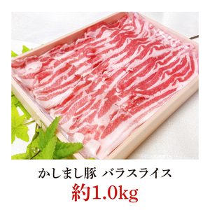 令和５年度・令和6年度 東京食肉市場豚枝肉共励会 連続受賞肉【かしまし豚】豚バラスライス【ブランド豚 約1kg 大容量 茨城県 鹿嶋市】(KM-21)