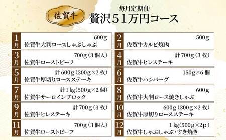 「佐賀牛」贅沢51万コース ／ ふるさと納税 国産 佐賀牛 牛肉 サーロイン ステーキ ロース カルビ 焼肉 ローストビーフ ハンバーグ しゃぶしゃぶ すき焼き