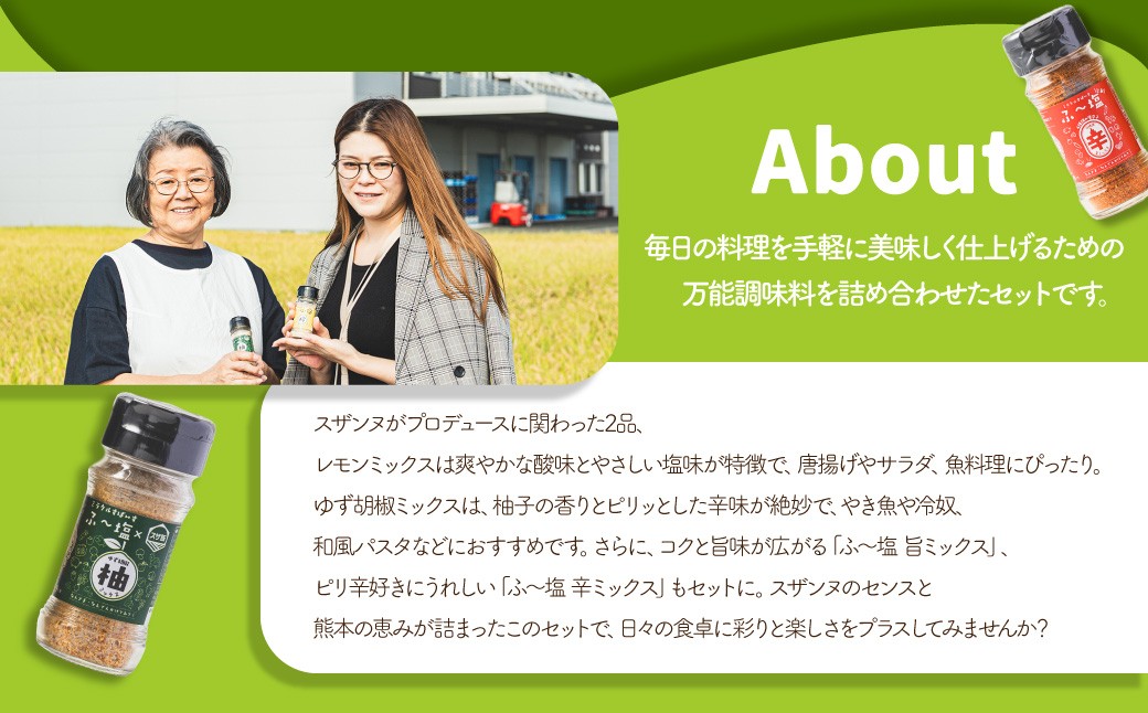 スザンヌコラボ【柚子胡椒・檸檬味入り】ふ〜塩詰め合わせ 4点セット