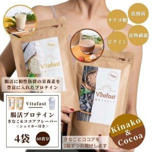 Vitafast 乳酸菌プロテイン きなこ味&ココア味  各2袋ずつ  計4袋  シェイカー1個付き 大阪府高槻市/株式会社VITASTRATE[AOCH008] プロテイン 運動 ダイエット プロテイン 運動 ダイエット プロテイン 運動 ダイエット プロテイン 運動 ダイエット