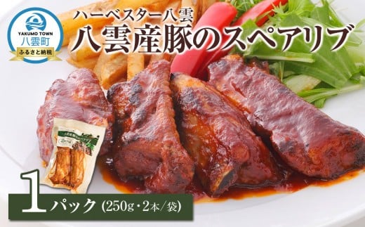 ハーベスター八雲　八雲産豚のスペアリブ1パック