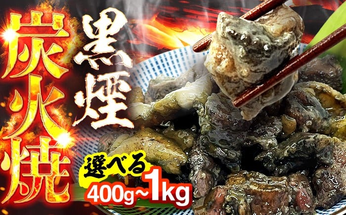 
            【選べる容量】鶏の黒煙炭火焼き400g-1kg 鶏肉 鶏 チキン とりにく 炭火焼き 200g パック 常温 保存 小分け 9千円 9000円 9,000円 九千円 9000 9,000 1万以下 広川町 / 株式会社POWER EAST CONNECTION [AFAZ034]
          