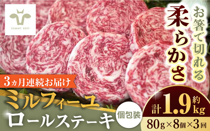 【全3回定期便】ミルフィーユロールステーキ 計1.92kg（80g×8個×3回）/ 牛肉 /  佐賀県 / 有限会社佐賀セントラル牧場 [41ASAA034]