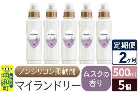 《定期便2ヶ月》ノンシリコン柔軟剤 マイランドリー (500ml×5個)【ムスクの香り】