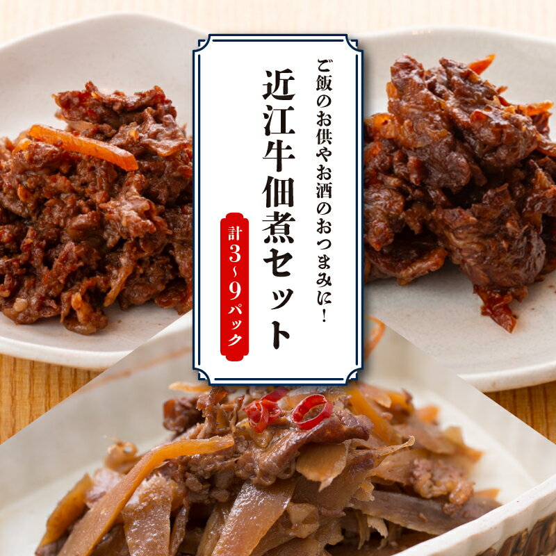 【ふるさと納税】 訳あり 近江牛 詰め合わせ 選べる 3パック 6パック 9パック ごぼう しぐれ煮 赤ワイン煮 佃煮 つくだ煮 牛肉 和牛 肉 ブランド牛 簡単調理 簡易 便利 贅沢 おつまみ つまみ 彦根 滋賀
