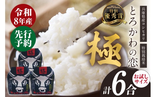 《先行予約》【兵庫県香美町産コシヒカリ】【令和8年産「とろかわの恋（極）」おためし6合（2合×3）】【令和8年10月中旬以降発送予定】 常温 香美町産 但馬堆肥米 お米 白米 こしひかり コシヒカリ 