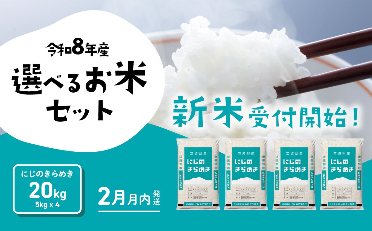 
                  【2027年02月発送】米 にじのきらめき 20kg 令和8年産 茨城県産 白米 精米 茨城県 お米 米 [RB293yai]
                