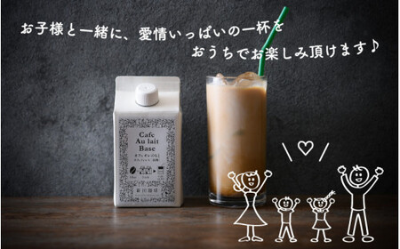 [013-a004] 【カフェインレス】自家焙煎 カフェオレのもと 500ml × 3本