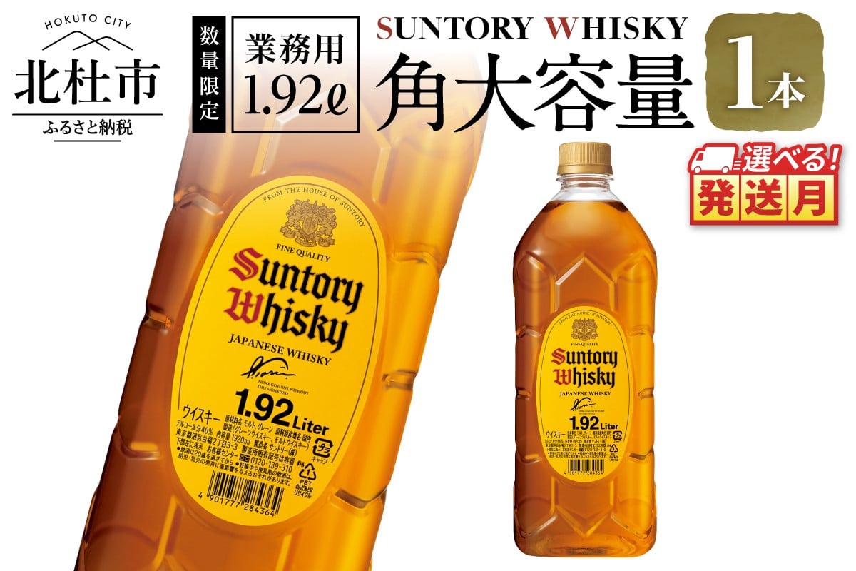 
            【選べる発送月】【サントリー角大容量！1.92L】1本 サントリー 角瓶 ペットボトル ウイスキー 1.92L 1本 大容量 ハイボール 家飲み SUNTORY 山崎 白州蒸溜所 角 山梨県 北杜市 白州 南アルプス 送料無料 ロック 水割り お湯割り
          