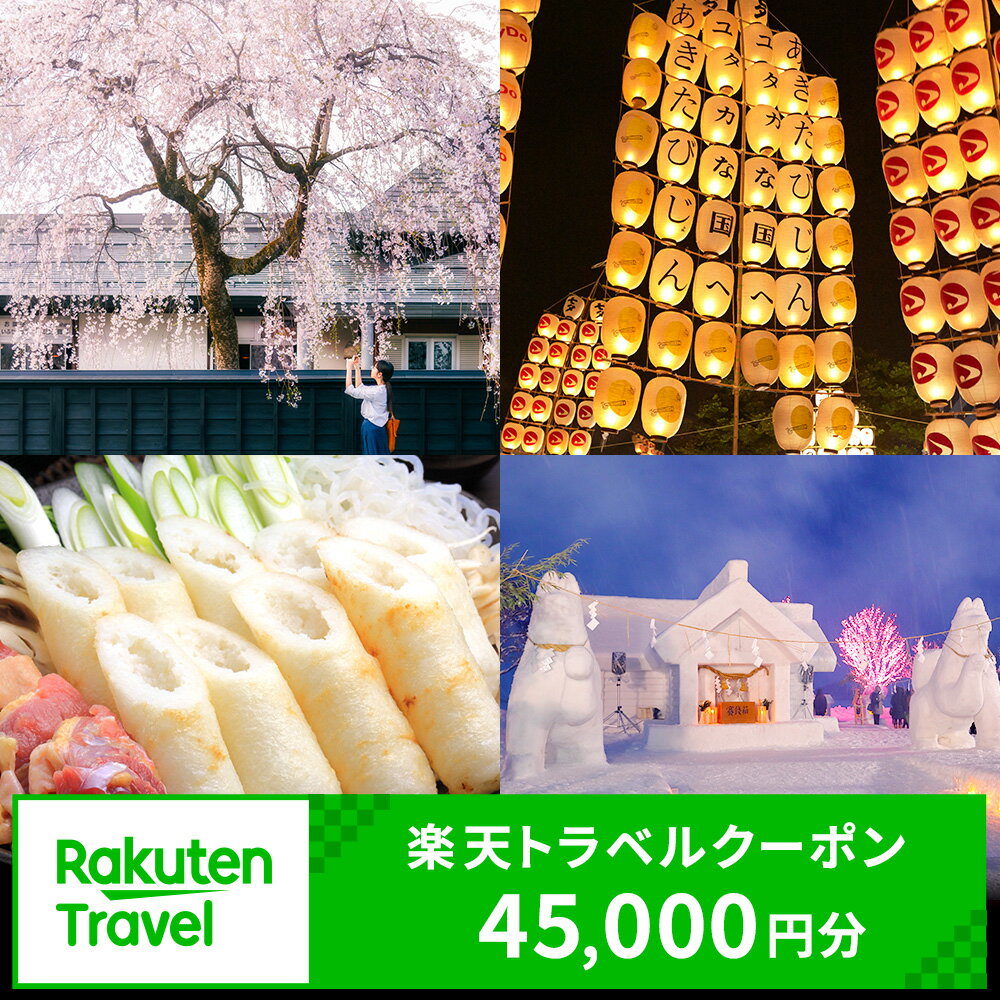 【ふるさと納税】秋田県の対象施設で使える楽天トラベルクーポン150,000円（クーポン45,000円）