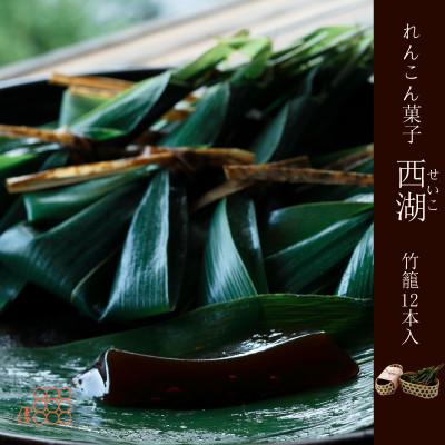 ふるさと納税 京丹後市 紫野和久傳 れんこん菓子 西湖(せいこ) 【竹籠】12本入