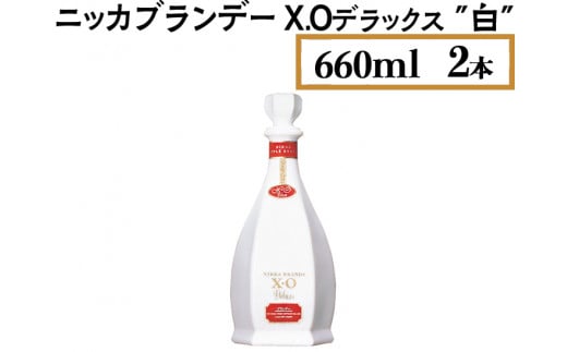 
ニッカブランデー X.Oデラックス ″白″　660ml×2本
※着日指定不可
