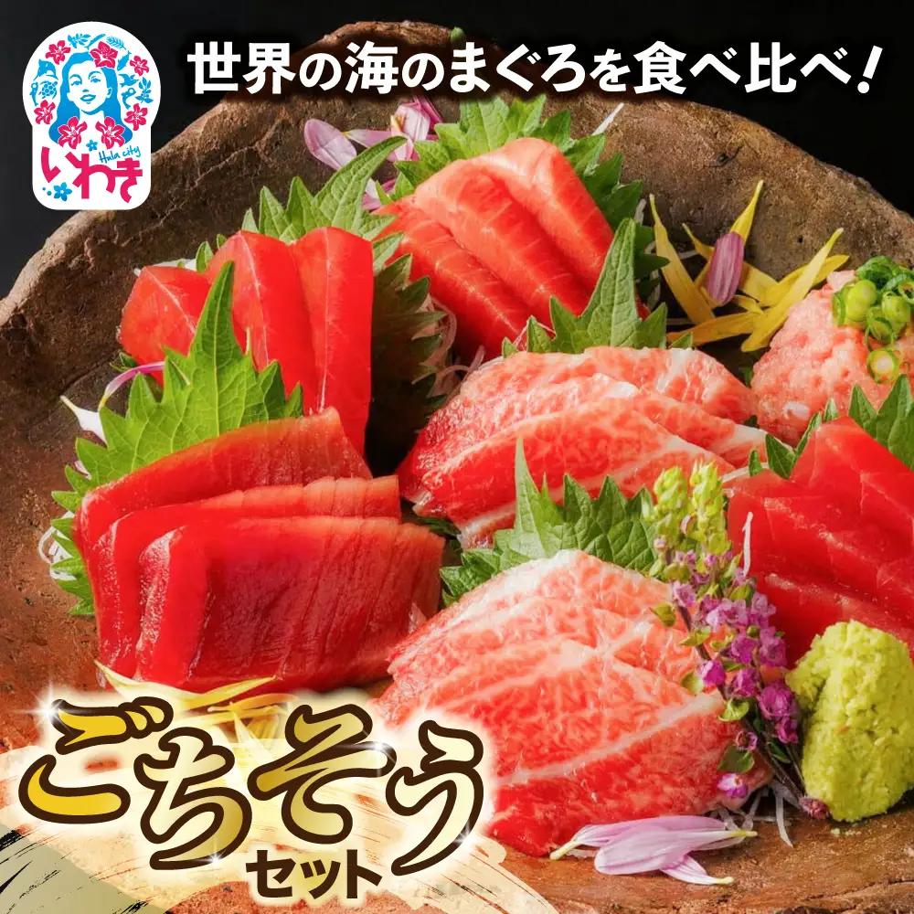 まぐろ 食べ比べごちそうセット まぐろ ネギトロ ねぎとろ | DK013