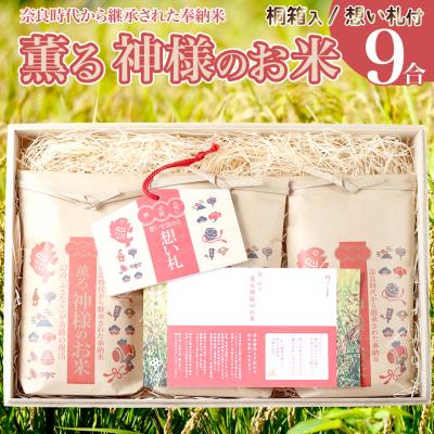 ふるさと納税 佐川町 薫る神様のお米 想い札付 3合×3袋(桐箱入) 奉納米 香り米 ふさなり(毎年10月中旬以降発送)