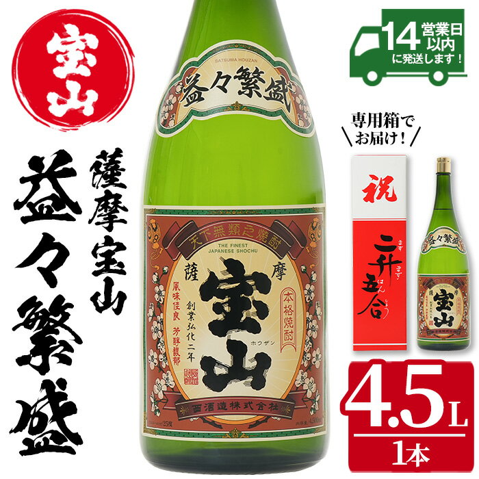【ふるさと納税】薩摩宝山 益々繁盛(4500ml) 焼酎 酒 アルコール 家飲み 宅飲み 芋 薩摩芋 米麹 お祝い ギフト 升升半升 2升5合 贈答 国産 常温 常温保存【西酒造】