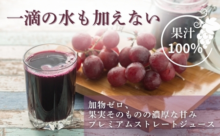 ぶどうジュース 100%  G20大阪サミット提供 中村オリジナルぶどう園 砂糖不使用 無添加 無加水 世界が認めた高級ストレートジュース ギフト 贈答品 日本製 国産ぶどう使用 限定 大阪 河内長野