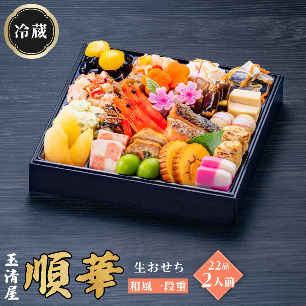【ふるさと納税】生おせち 和風 一段重 22品 2人前 順華 玉清屋 冷蔵 12月31日着 おせち 先行予約 期間限定 玉清 2026 新春 愛知県 大府市 年内発送 年内配送 送料無料 人気 おすすめ おせち料理 数量限定