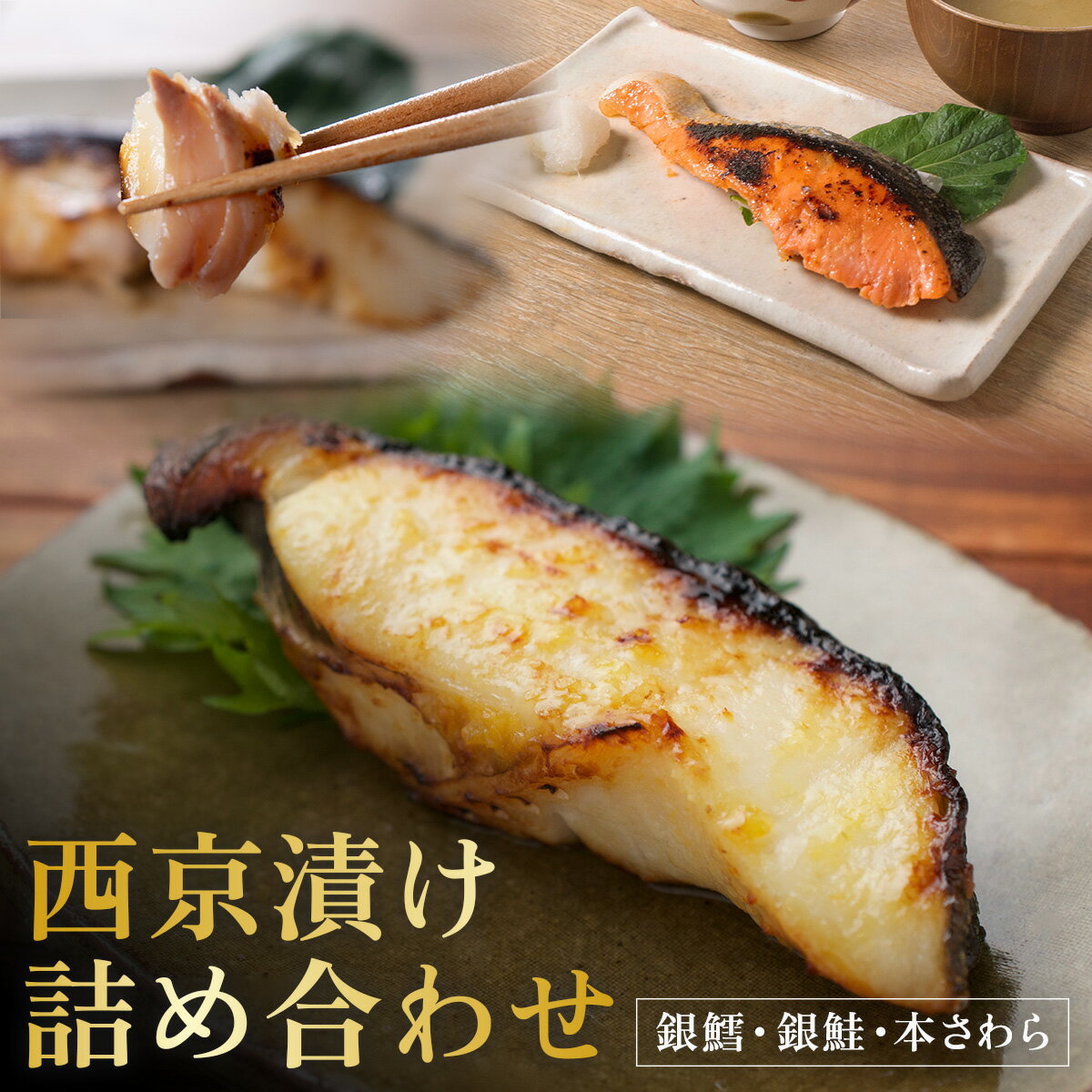 【ふるさと納税】西京漬け セット 西京焼き 冷凍 銀だら 銀鮭 本さわら 魚 魚類 鱈 鮭 鰆 詰め合わせ 西京味噌 漬け サーモン