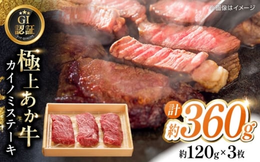 【GI認証】くまもとあか牛カイノミステーキ 約120g×3枚 【有限会社 三協畜産】あか牛 牛肉 カイノミ ステーキ 肉 熊本 特産品 [AYCQ019]
