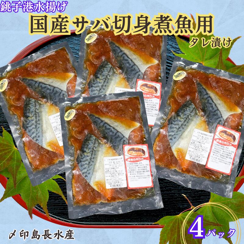 【ふるさと納税】 国産サバ 切身 タレ漬け 4パック 煮魚用 さば 鯖 切身 煮魚 簡単調理 調理 魚 おかず おつまみ 惣菜 日本酒 ビール 酒の肴 グルメ お取り寄せ 贈り物 プレゼント ギフト 贈答 ふるさと納税鯖 送料無料 10000 10000円 千葉県 銚子市 〆印島長水産