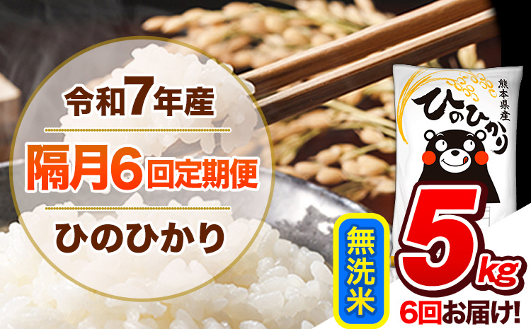 【隔月6回定期便】令和7年産 無洗米 定期便 ひのひかり 5kg 《お申込み翌月から出荷》 熊本県産 ふるさと納税 精米 ひの 米 こめ ふるさとのうぜい ヒノヒカリ コメ 熊本米 ひのもり