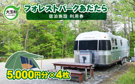 キャンプ フォレストパーク あだたら 利用券 20,000円分 （5,000円分×4枚） キャンプ キャンプ キャンプ