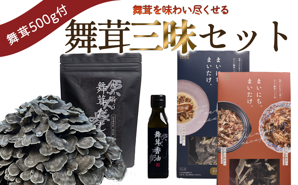【先行予約】丹波山村産原木舞茸500g+舞茸三昧セット 2025年9月下旬より順次発送予定【tab0201】
