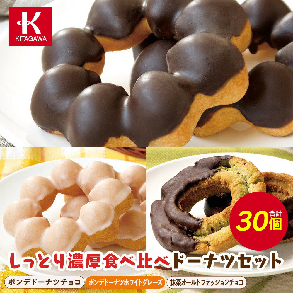 【ふるさと納税】【北川製菓】しっとり濃厚食べ比べドーナツセット（30個・3箱／ポンデドーナツチョコ・ポンデドーナツホワイトグレーズ・抹茶オールドファッションチョコ）（菓子 焼菓子 スイーツ 詰め合わせ 詰合せ 贅沢 ご褒美 上伊那 宮田村 長野 ギフト 贈答 プレゼント