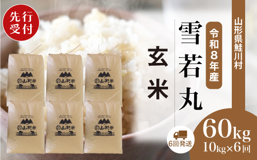 
                  ＜令和8年産米先行受付＞ 鮭川村 雪若丸 【玄米】 60kg定期便 （10kg×6回発送）＜配送時期選べます＞
                
