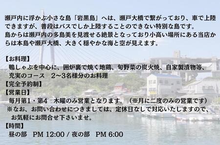 瀬戸内に浮かぶ小さな島　岩黒島 　囲炉裏処　鯉　(いろりどころ　こい)鴨しゃぶコース　2～3名様ご招待券(ランチ又はディナー)