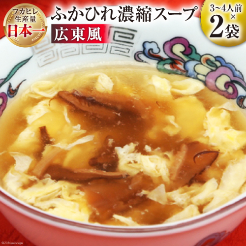 気仙沼産 ふかひれ使用 ふかひれ濃縮スープ 広東風 200g×2袋 [気仙沼市物産振興協会 宮城県 気仙沼市 20564425] 鱶鰭 ふかひれ フカヒレ ふかひれスープ フカヒレスープ 中華 中華料理