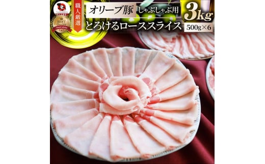 2103-5　しゃぶまる特製 オリーブ豚ローススライス　しゃぶしゃぶ用　3kg