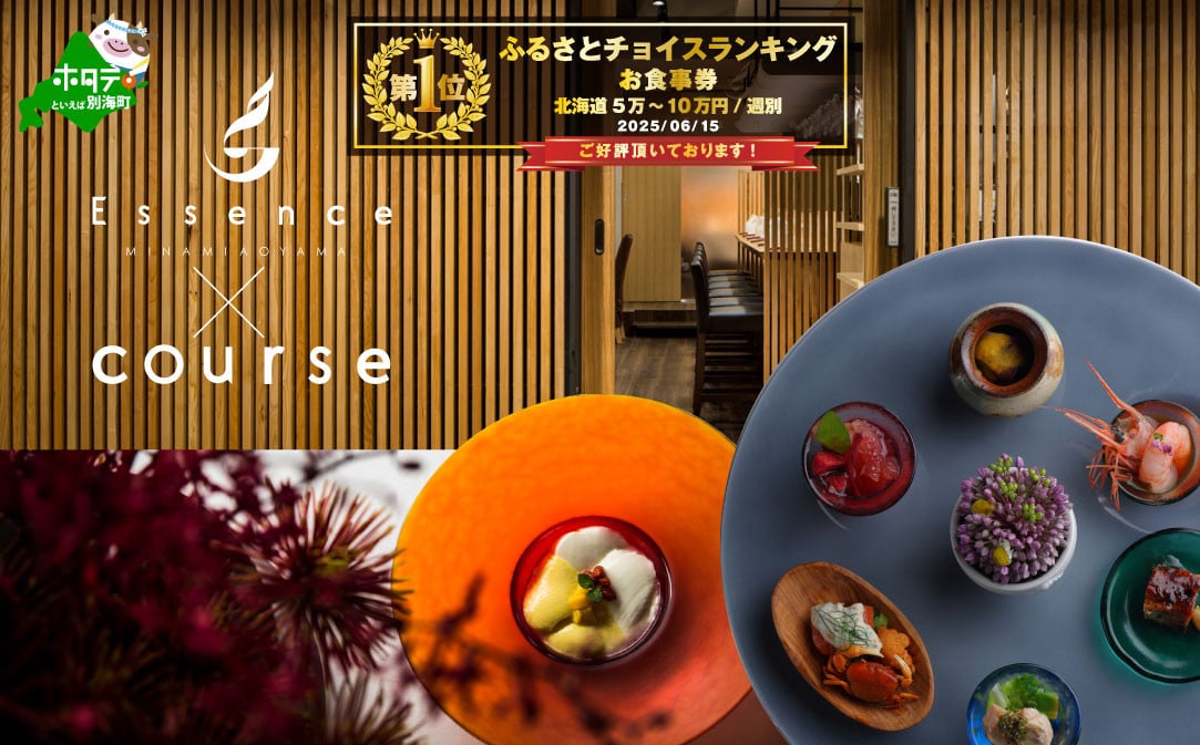 
【チョイス限定】【表参道 薬膳中華】南青山Essence　心身癒す大地の恵み【別海町薬膳コース】お食事券1名様【CC0000125】（ ふるさと納税 レストラン ディナー 東京 コース料理 ）
